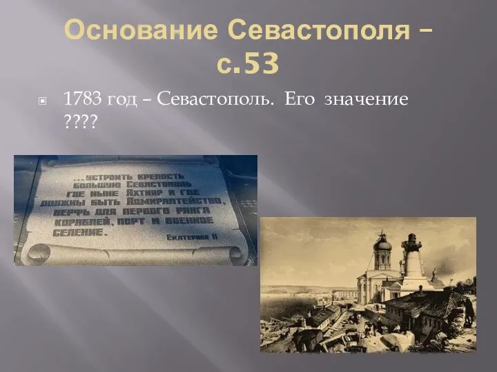 Основание Севастополя – с.53 1783 год – Севастополь. Его значение ????