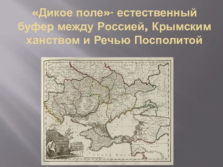 «Дикое поле»- естественный буфер между Россией, Крымским ханством и Речью Посполитой