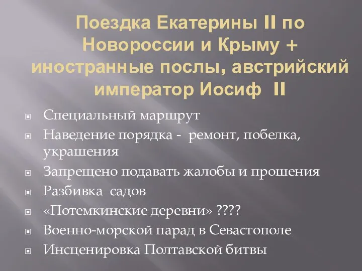 Поездка Екатерины II по Новороссии и Крыму + иностранные послы,