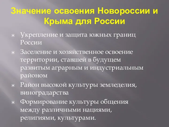 Значение освоения Новороссии и Крыма для России Укрепление и защита