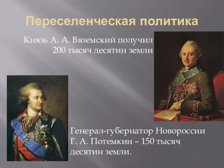 Переселенческая политика Князь А. А. Вяземский получил 200 тысяч десятин