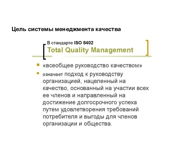 Цель системы менеджмента качества
