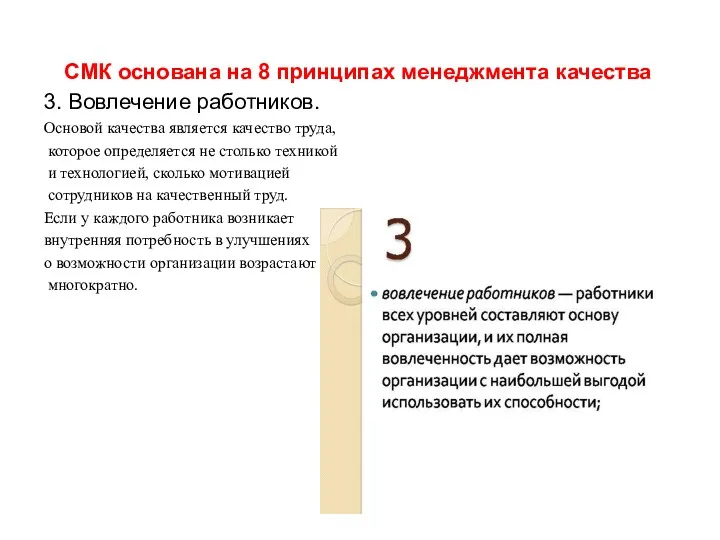СМК основана на 8 принципах менеджмента качества 3. Вовлечение работников. Основой качества является