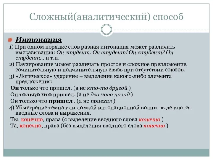 Сложный(аналитический) способ Интонация 1) При одном порядке слов разная интонация