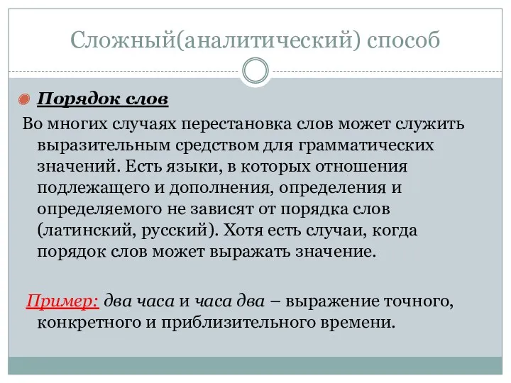 Сложный(аналитический) способ Порядок слов Во многих случаях перестановка слов может