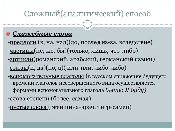 Сложный(аналитический) способ Служебные слова -предлоги (в, на, над)(до, после)(из-за, вследствие)