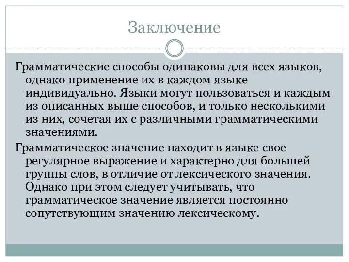 Заключение Грамматические способы одинаковы для всех языков, однако применение их