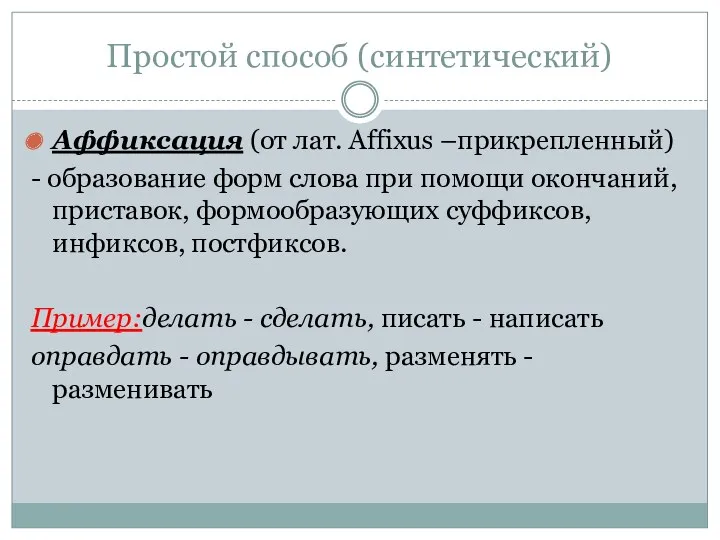 Простой способ (синтетический) Аффиксация (от лат. Affixus –прикрепленный) - образование