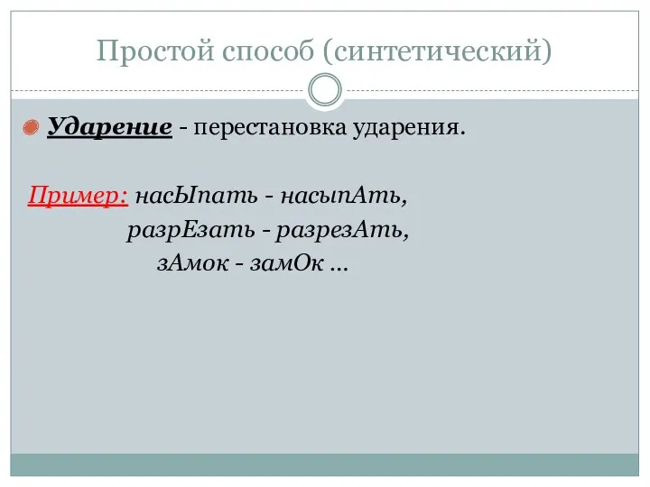 Простой способ (синтетический) Ударение - перестановка ударения. Пример: насЫпать -