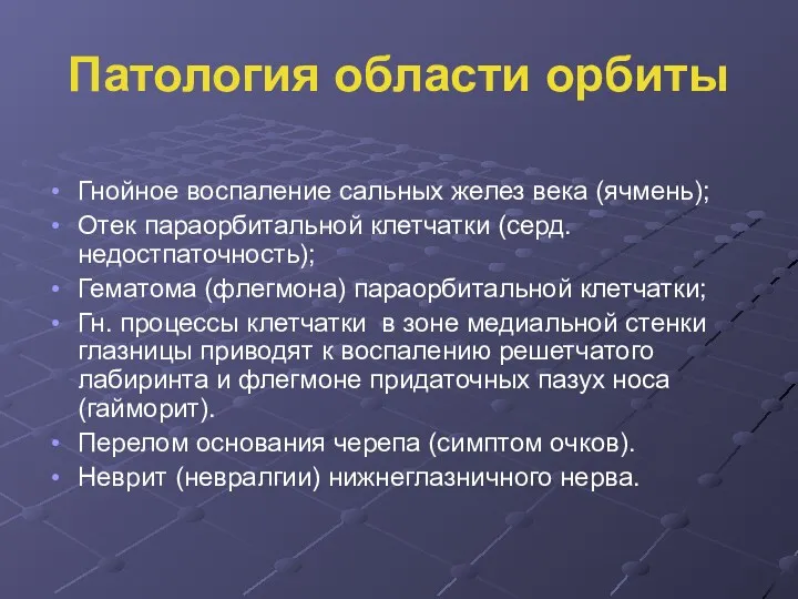 Патология области орбиты Гнойное воспаление сальных желез века (ячмень); Отек