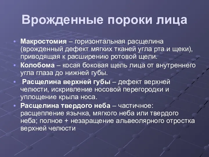 Врожденные пороки лица Макростомия – горизонтальная расщелина (врожденный дефект мягких