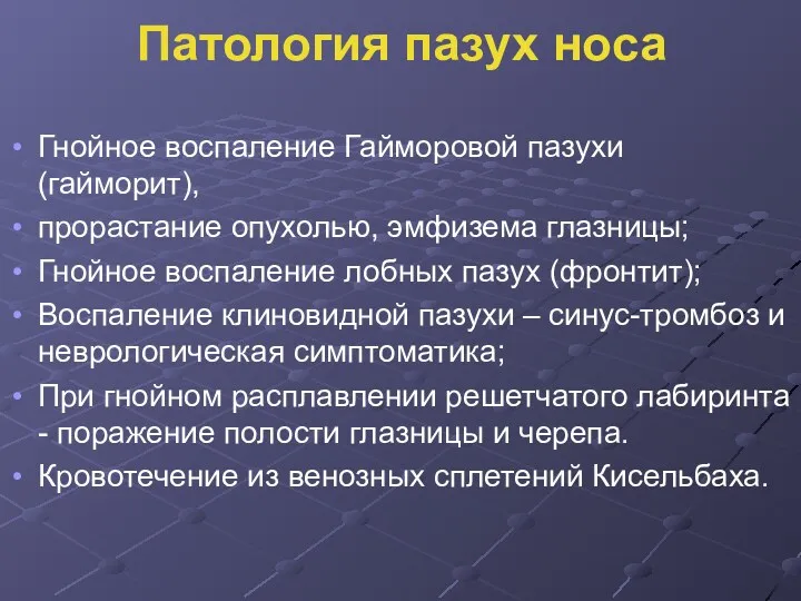 Патология пазух носа Гнойное воспаление Гайморовой пазухи (гайморит), прорастание опухолью,