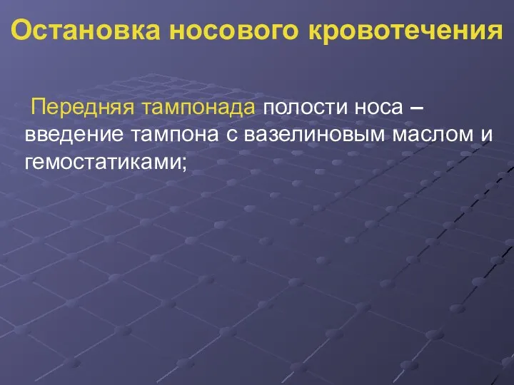 Остановка носового кровотечения Передняя тампонада полости носа – введение тампона с вазелиновым маслом и гемостатиками;