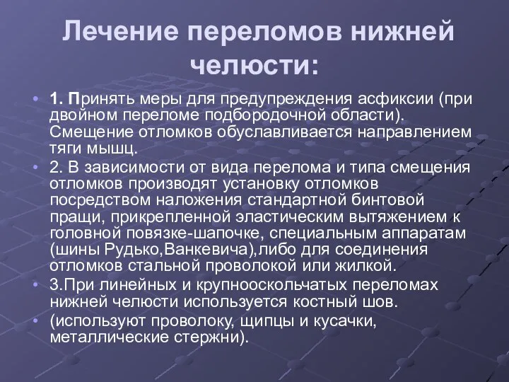 Лечение переломов нижней челюсти: 1. Принять меры для предупреждения асфиксии