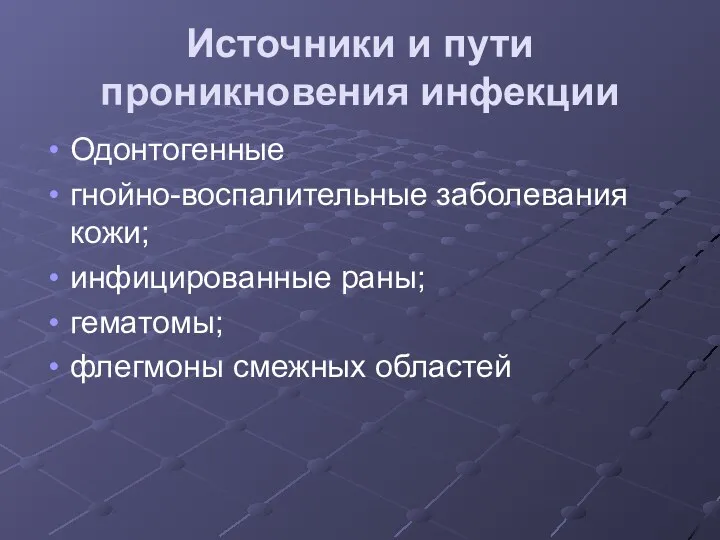 Источники и пути проникновения инфекции Одонтогенные гнойно-воспалительные заболевания кожи; инфицированные раны; гематомы; флегмоны смежных областей