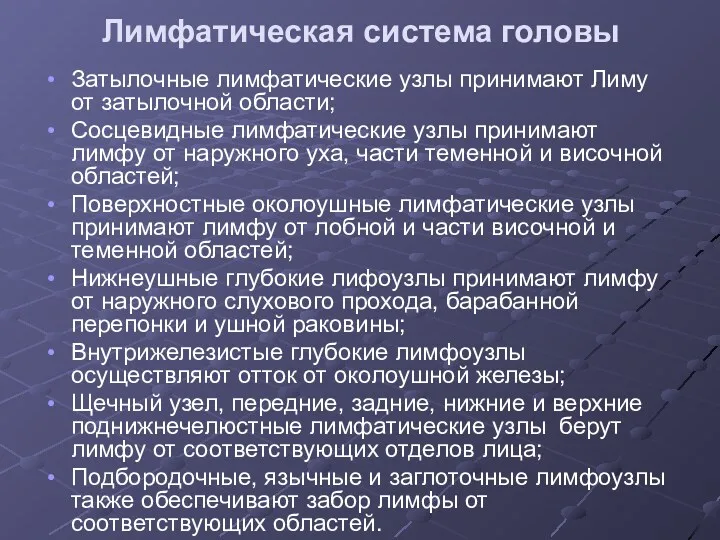 Лимфатическая система головы Затылочные лимфатические узлы принимают Лиму от затылочной