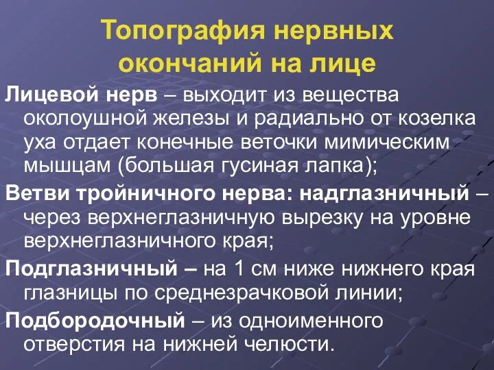 Топография нервных окончаний на лице Лицевой нерв – выходит из