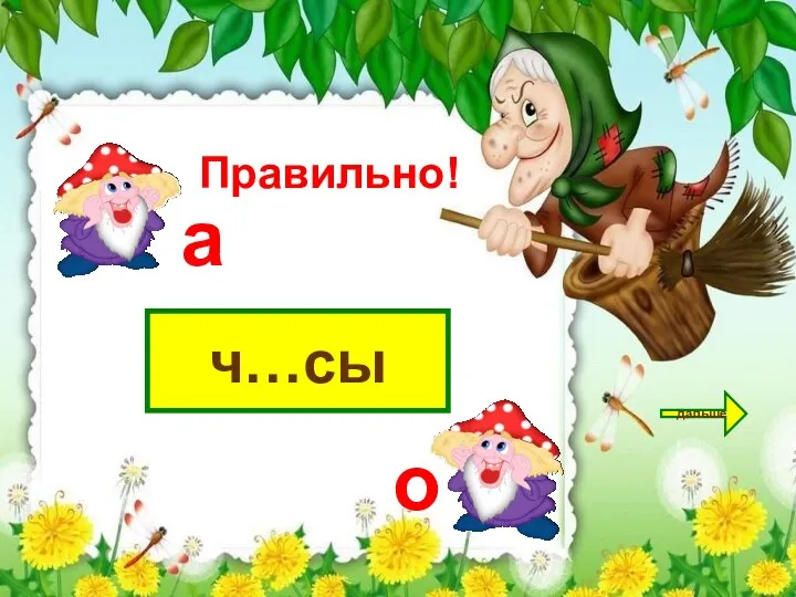 ч…сы дальше а о Правильно!