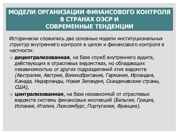 МОДЕЛИ ОРГАНИЗАЦИИ ФИНАНСОВОГО КОНТРОЛЯ В СТРАНАХ ОЭСР И СОВРЕМЕННЫЕ ТЕНДЕНЦИИ