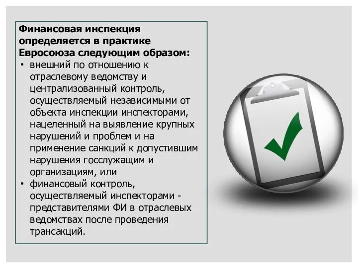 Финансовая инспекция определяется в практике Евросоюза следующим образом: внешний по