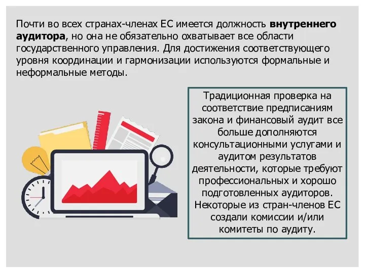 Почти во всех странах-членах ЕС имеется должность внутреннего аудитора, но