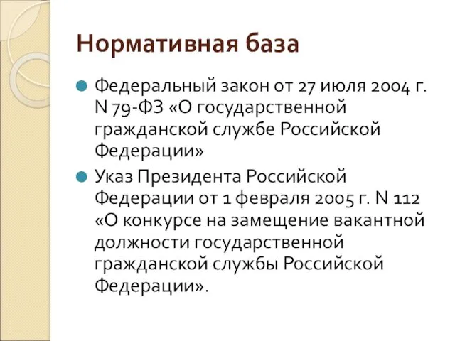 Нормативная база Федеральный закон от 27 июля 2004 г. N