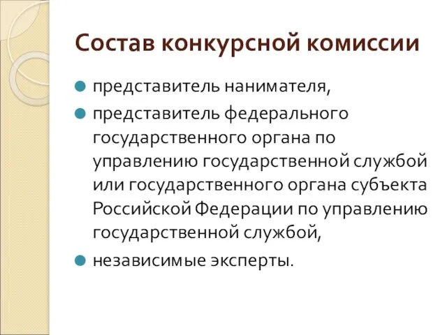 Состав конкурсной комиссии представитель нанимателя, представитель федерального государственного органа по