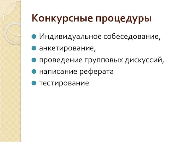 Конкурсные процедуры Индивидуальное собеседование, анкетирование, проведение групповых дискуссий, написание реферата тестирование