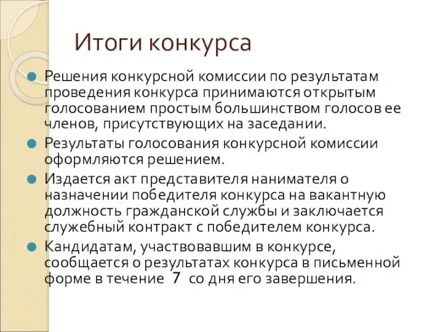 Итоги конкурса Решения конкурсной комиссии по результатам проведения конкурса принимаются