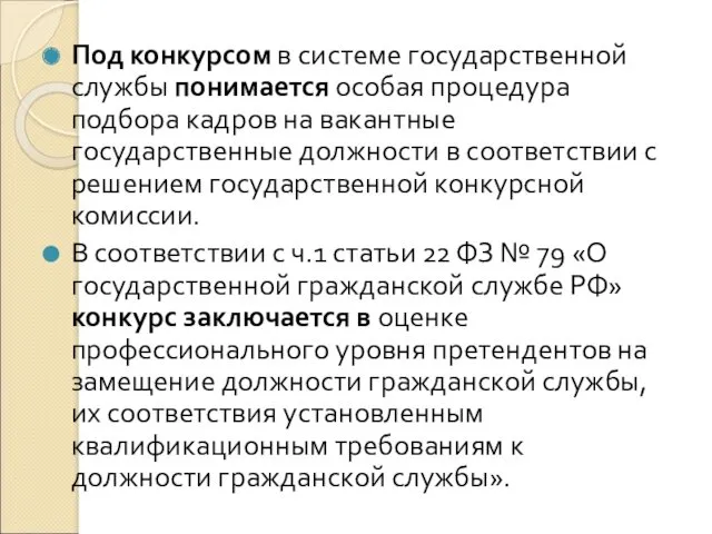 Под конкурсом в системе государственной службы понимается особая процедура подбора