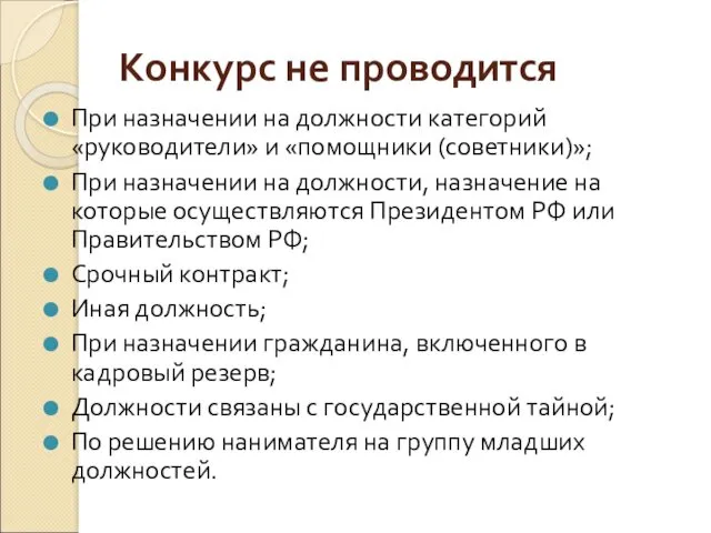 Конкурс не проводится При назначении на должности категорий «руководители» и