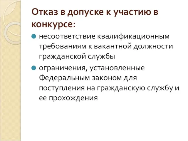 Отказ в допуске к участию в конкурсе: несоответствие квалификационным требованиям