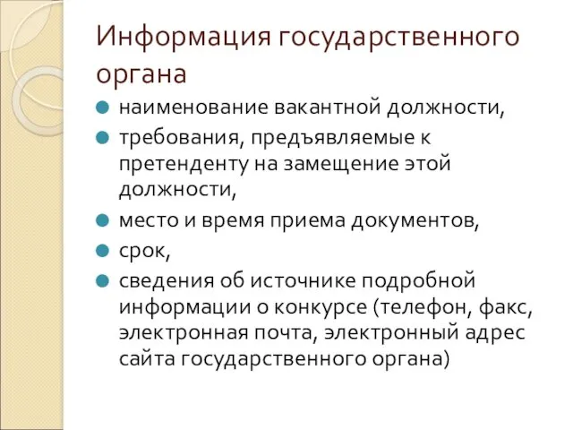 Информация государственного органа наименование вакантной должности, требования, предъявляемые к претенденту