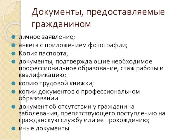 Документы, предоставляемые гражданином личное заявление; анкета с приложением фотографии; Копия