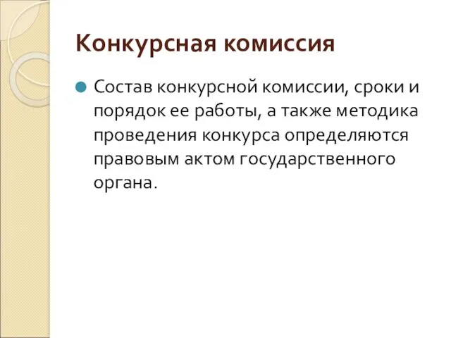 Конкурсная комиссия Состав конкурсной комиссии, сроки и порядок ее работы,