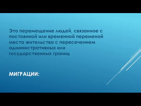 МИГРАЦИИ: Это перемещение людей, связанное с постоянной или временной переменой