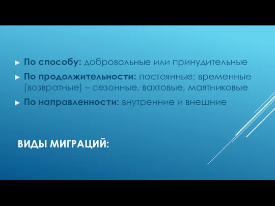 ВИДЫ МИГРАЦИЙ: По способу: добровольные или принудительные По продолжительности: постоянные;