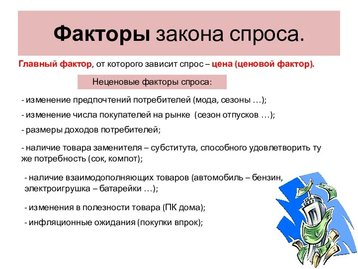 Факторы закона спроса. Главный фактор, от которого зависит спрос –