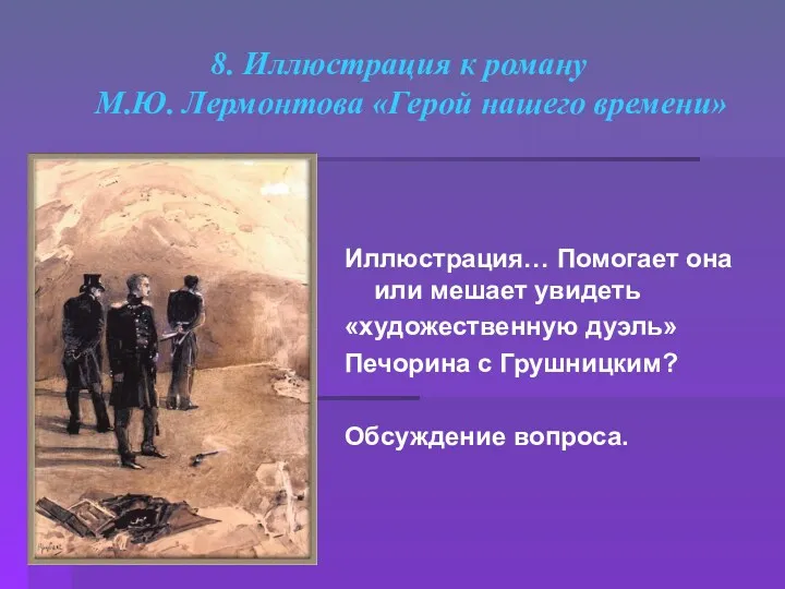 8. Иллюстрация к роману М.Ю. Лермонтова «Герой нашего времени» Иллюстрация…