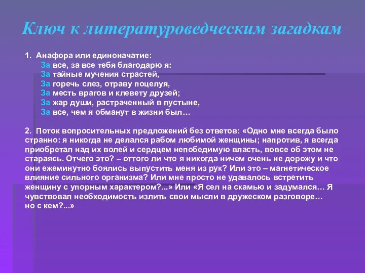 Ключ к литературоведческим загадкам 1. Анафора или единоначатие: За все,