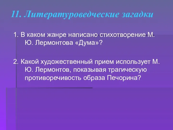 11. Литературоведческие загадки 1. В каком жанре написано стихотворение М.Ю.