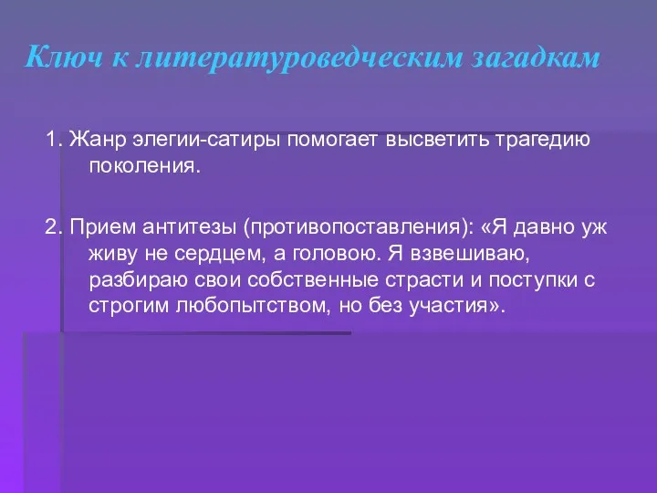 Ключ к литературоведческим загадкам 1. Жанр элегии-сатиры помогает высветить трагедию