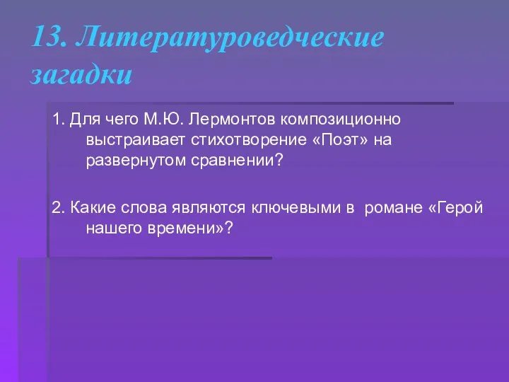 13. Литературоведческие загадки 1. Для чего М.Ю. Лермонтов композиционно выстраивает