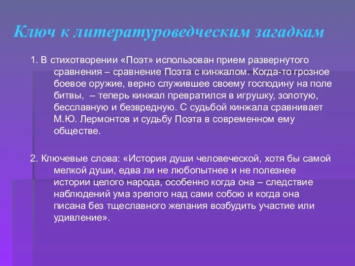 Ключ к литературоведческим загадкам 1. В стихотворении «Поэт» использован прием