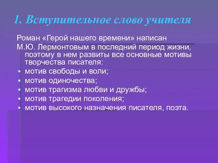 1. Вступительное слово учителя Роман «Герой нашего времени» написан М.Ю.