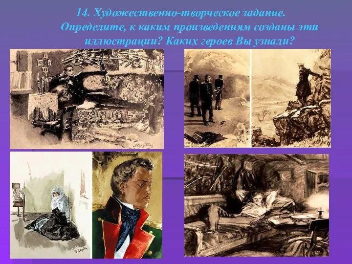 14. Художественно-творческое задание. Определите, к каким произведениям созданы эти иллюстрации? Каких героев Вы узнали?