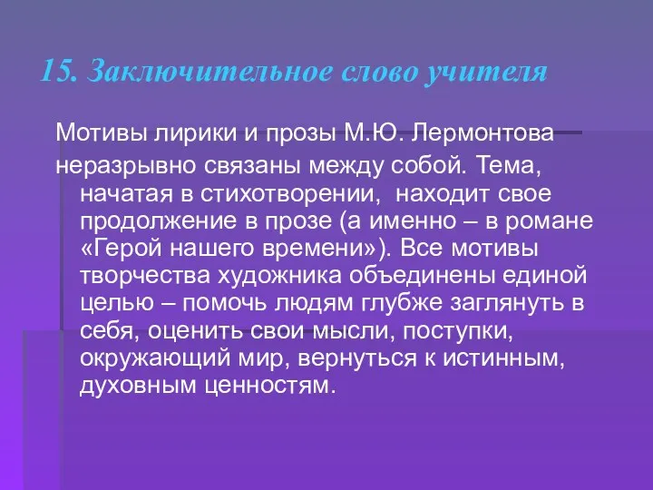 15. Заключительное слово учителя Мотивы лирики и прозы М.Ю. Лермонтова