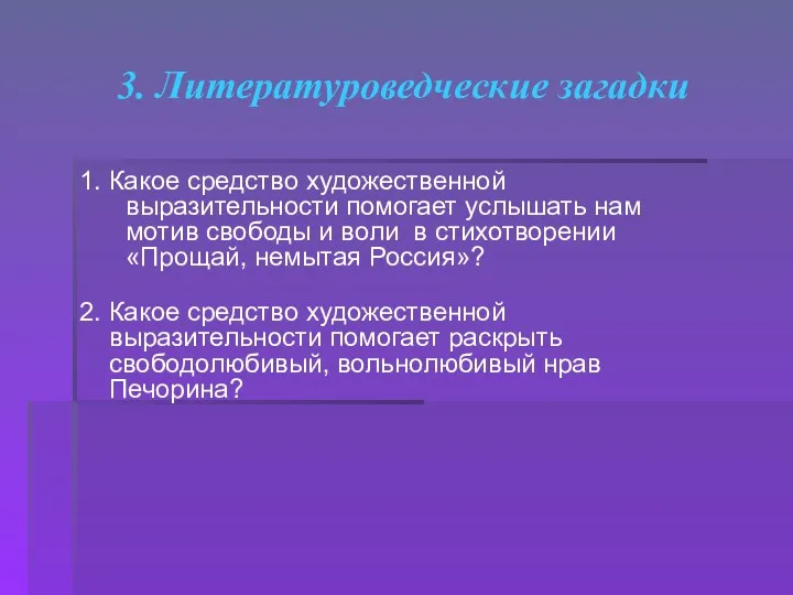 3. Литературоведческие загадки 1. Какое средство художественной выразительности помогает услышать