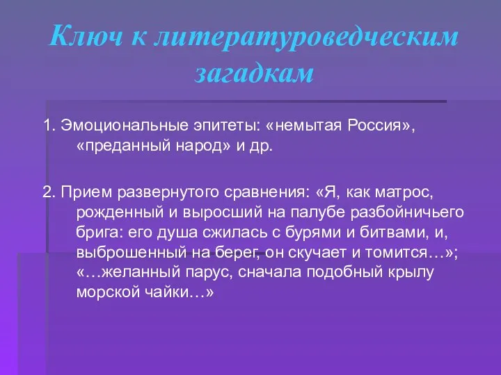 Ключ к литературоведческим загадкам 1. Эмоциональные эпитеты: «немытая Россия», «преданный