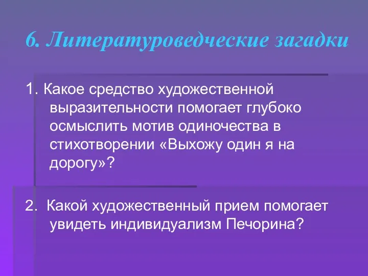 6. Литературоведческие загадки 1. Какое средство художественной выразительности помогает глубоко